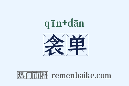 衾单是什么意思的图片